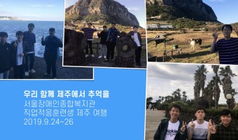 직업적응훈련생 여행-제주의 바다, 제주의 바람을 느끼고, 추억을 만들다.