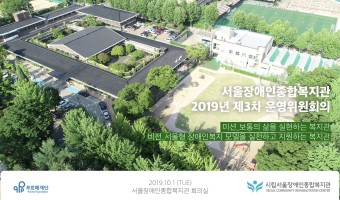 서울장애인종합복지관 3차 운영위원회 개최 및 자료 공유