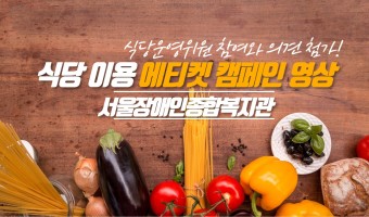 식당운영위원 의견을 모아모아 만든 식당 이용 에티켓 캠페인 안내 영상