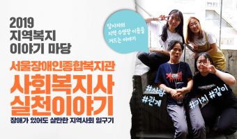 2019 지역복지 이야기마당-서울장애인종합복지관 실천 사례 발표