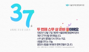 서울장애인종합복지관 개관 37주년.  "두 번째 스무 살 준비 중이에요."