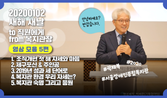 새해 새날 서울장애인종합복지관장이 직원에게 전하는 메시지 영상 업로드