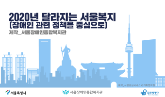 2020년 달라지는 서울복지 (제작 정리-서울장애인종합복지관)