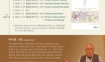 마이클 스멀의 사람중심계획(PCP) 웹세미나 개최