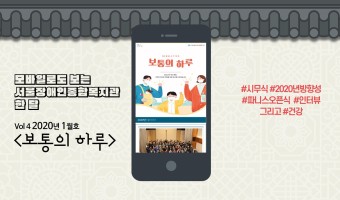 뉴스레터 보통의 하루 2020년 1월호 발간 알림 영상-모바일로도 보는 서울장애인종합복지관 한 달