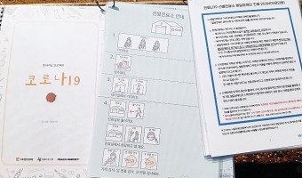 코로나19 이렇게 대응해요-코로나19 선별진료소에서 발달장애인과 의료진을 위한 자료 제작