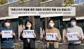 코로나19 이렇게 대응해요-"코로나19가 취업을 통한 자립의 의지까지 꺾을 수는 없습니다.", 고용지원팀