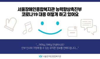 코로나19 이렇게 대응해요-"아이와 가정의 상황에 맞는, 개별화된 가정 내 활동 내용을 전하고 있어요" 능력…