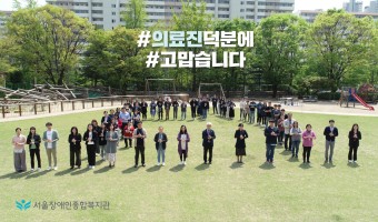 서울장애인종합복지관 '덕분에 챌린지' 참여