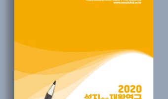 성지재활연구 제22호 발간 "연구의 가치를 공유의 가치로 연결합니다"