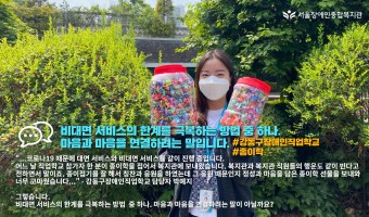 비대면 서비스의 한계를 극복하는 방법 중 하나. 마음과 마음을 연결하려는 말입니다. [서울장애인종합복지관 강…