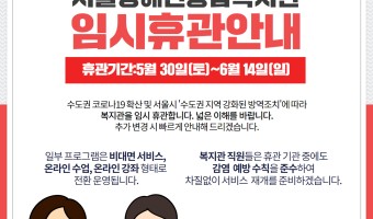 [긴급]복지관 임시휴관 안내-"오랫동안 기다렸던 서비스 재개였는데 다시 휴관을 알려드리게 된 점...넓은 이…