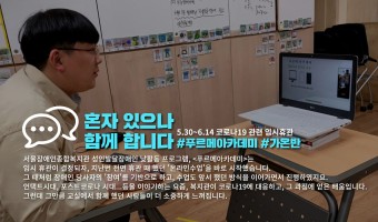"혼자 있으나 함께 합니다"-코로나19 관련 임시휴관 속 서울장애인종합복지관 푸르메아카데미 '온라인수업' 재…