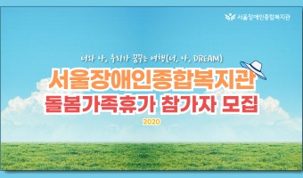 2020 장애인돌봄가족휴가제 참가가족 모집