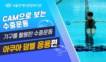 캠(CAM)으로 보는 수중운동 4편을 새롭게 공개합니다.