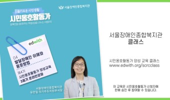 온라인 교육 플랫폼을 활용하여 서울장애인종합복지관 시민옹호활동가 양성 교육은 멈춤없이 계속 진행됩니다.