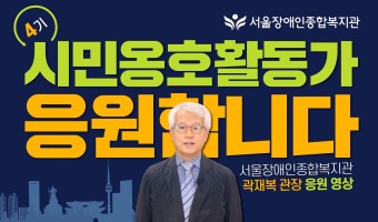 제4시 시민옹호활동가 양성 과정 참여자 환영, 응원 영상