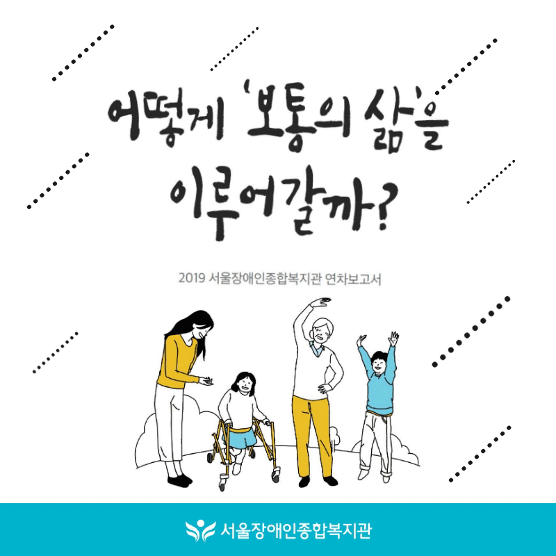 어떻게 ‘보통의 삶’을 이루어갈까?_연차보고서 출간