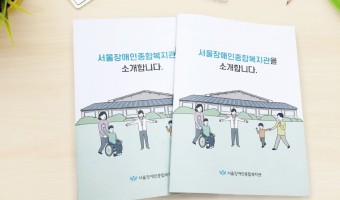 서울장애인종합복지관, 모두에게 ‘쉽게’ 다가갑니다​_소소한 소통 백정연 대표의 이야기를 담다