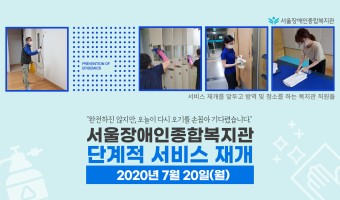 7월 20일 서비스 재개를 앞두고 방역과 청소를 한 직원들
