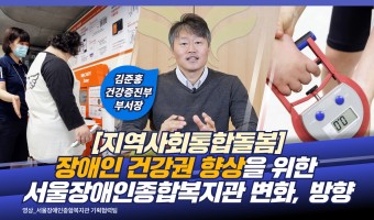 장애인 건강권 향상을 위한 서울장애인종합복지관 건강증진부의 변화과 방향 영상 공개