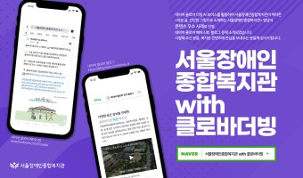 서울장애인종합복지관 with 클로바더빙-복지관이 제작한 <쉬운 글, 간단한 그림으로 소개하는 서울장애인종합복…