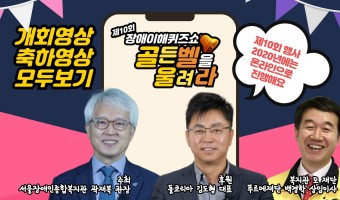 온라인으로 진행되는 '장애이해퀴즈쇼 골든벨을 울려라' 개회 축하 영상 외