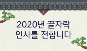 2020년 끝자락 인사를 드립니다