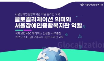 온오프라인 직원교육-글로컬리제이션 의미와 서울장애인종합복지관 역할