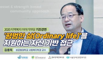[사회복지 강연]평범한 삶을 지원하는 자산 기반 접근-김용득 성공회대학교 사회복지학과 교수