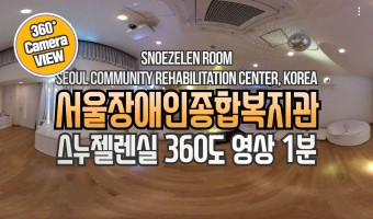 360도 카메라로 담은 그룹스누젤렌실 큰 방과 작은 방