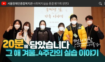 20분에 담은 4주간의 사회복지 실습 이야기 등