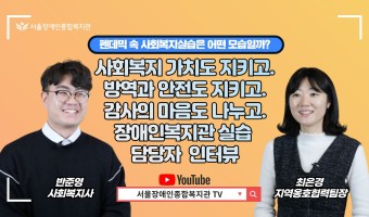 펜데믹 속 사회복지실습은 어떤 모습이었을까요? 실습 담당자 인터뷰