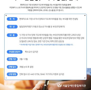 가정 내 양육 어려움을 돕는 부모 컨설팅(교육과 상담) 안내