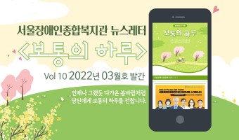<보통의 하루> 뉴스레터 3월호가 나왔습니다. 간추린 복지관 소식 모바일 등에서도 볼 수 있습니다.