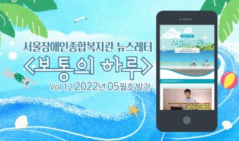 <보통의하루> 뉴스레터 5월호가 나왔습니다. 간추린 복지관 소식 모바일 등에서도 볼 수 있습니다.