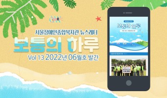 <보통의하루> 뉴스레터 6월호가 나왔습니다. 간추린 복지관 소식 모바일 등에서도 볼 수 있습니다.