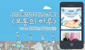 "당사자가 들려주는 '자립'이야기부터 '장애인건강권'을 위한 장애인 종합건강검진 지원사업 이야기까지"  <보…