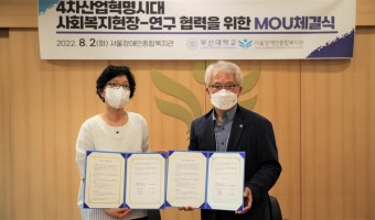 복지관-부산대학교 사회복지학과 BK21사업단, 4차 산업혁명시대 사회복지현장,  연구협력을 위한 업무협약 체…