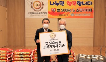 "나누면 행복합니다" 행복미래아카데미  쌀500kg, 조리 기자재 전달
