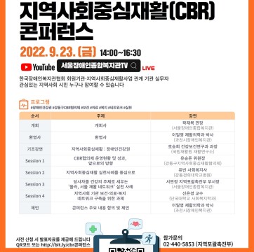 [콘퍼런스 개최]2022 지역사회중심재활(CBR) 콘퍼런스 안내 | 서울장애인종합복지관 개관 40주년