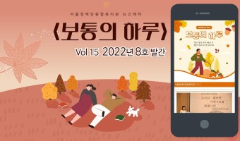 "모두가 살만한 지역사회를 꿈꾸는 지역복지이야기마당 이야기부터  신입직원 소셜로봇 리쿠의 이야기까지" <보통…