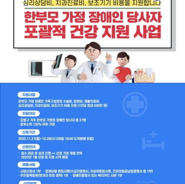 한부모 가정 장애인 당사자 포괄적 건강 지원 사업 안내 (신청기간 11/21~12/28)