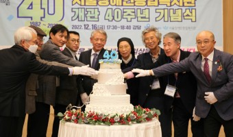 '두 번째 스무살 새로운 가능성 새로운 일상을 함께 만듭니다' 서울장애인종합복지관 40주년 기념행사 개최!