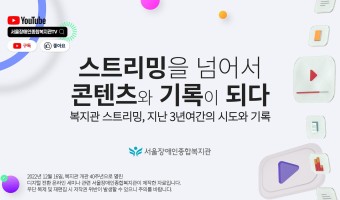 [사례발표]스트리밍을 넘어서 콘텐츠와 기록이 되다-서울장애인종합복지관 개관 40주년 디지털전환 온라인 세미나