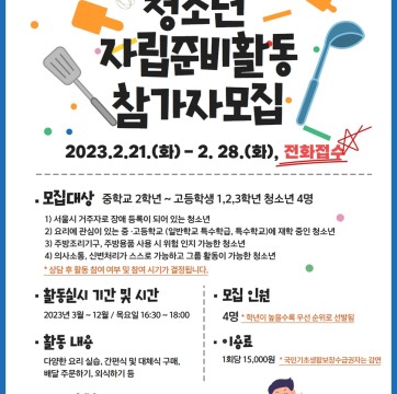 2023년 발달장애 청소년 자립 준비활동 참가자 모집