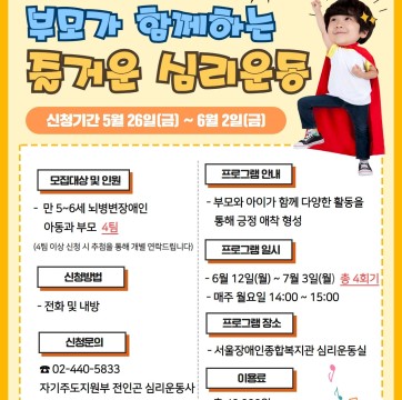 [즐거움 더하기 행복 1탄] 부모가 함께하는 즐거운 심리운동 신청 안내
