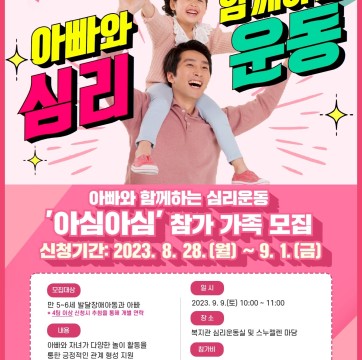 가족 심리운동을 통한 가족관계 향상 사업 | 즐거움 더하기 행복 3탄 | "아빠와 함께하는 심리운동" 참가자…