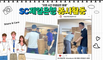 "오랜 시간 한결같은 동행" SC제일은행 직원 봉사활동 진행