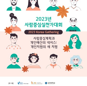 2023년 사람중심실천가대회 개최 | 2023 Korea Gathering